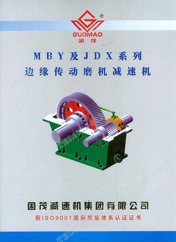 國茂MBY、JDX系列邊緣傳動(dòng)磨機(jī)減速機(jī)電子樣本？